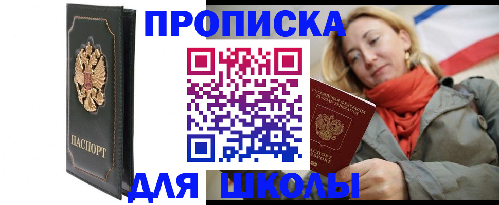 временная регистрация для школы в Карабаше